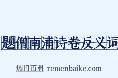 题僧南浦诗卷反义词是什么意思的图片